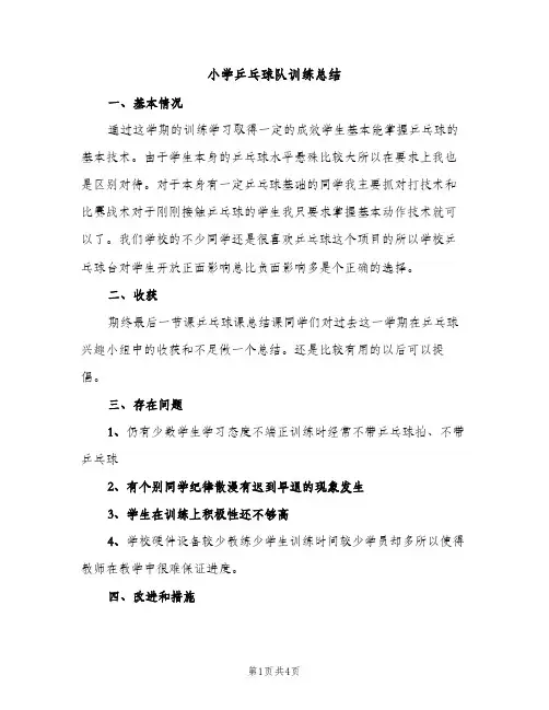 小学乒乓球队训练总结（2篇）