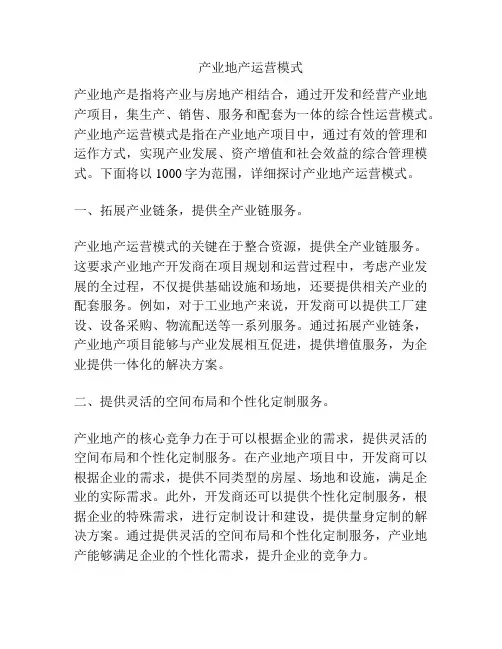 产业地产运营模式