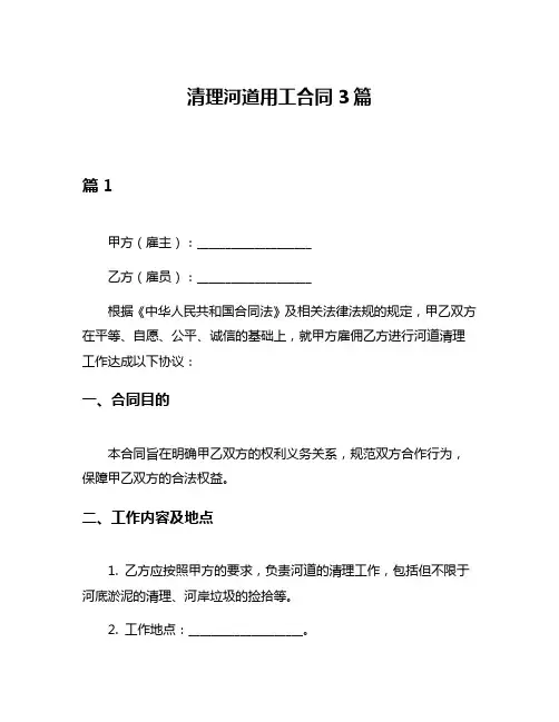 清理河道用工合同3篇