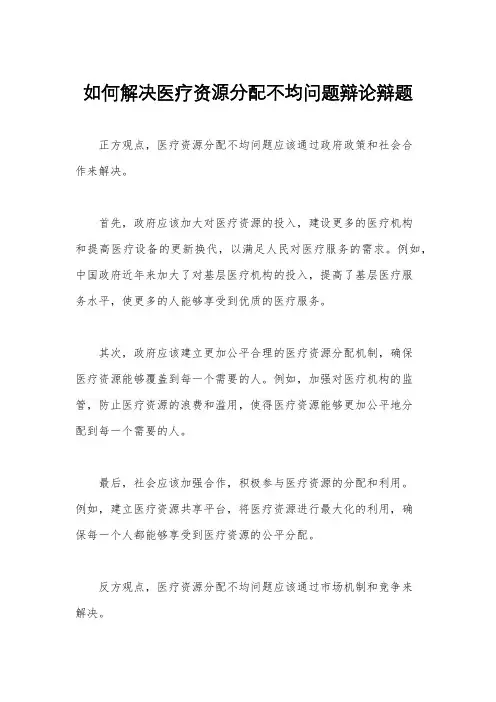 如何解决医疗资源分配不均问题辩论辩题
