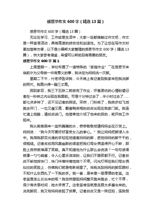 感恩节作文600字（精选13篇）