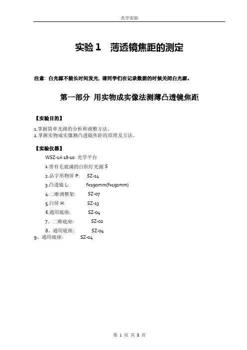 实验1  薄透镜焦距的测定