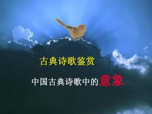 古诗常见意象鉴赏