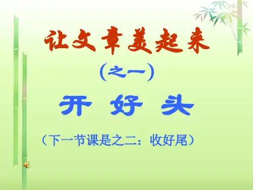 初中作文指导：让文章美起来之一开好头ppt精选PPT教学课件