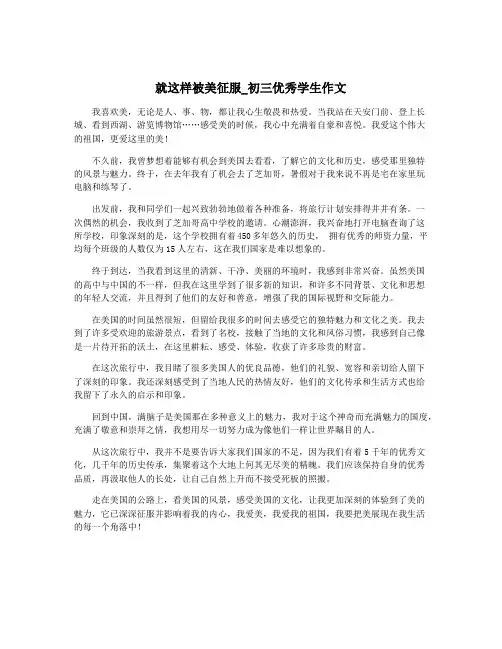 就这样被美征服_初三优秀学生作文