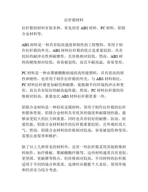 拉杆箱材料