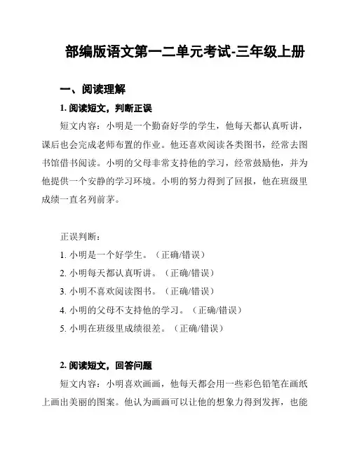 部编版语文第一二单元考试-三年级上册