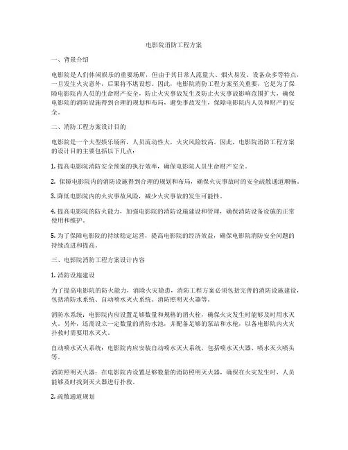 电影院消防工程方案