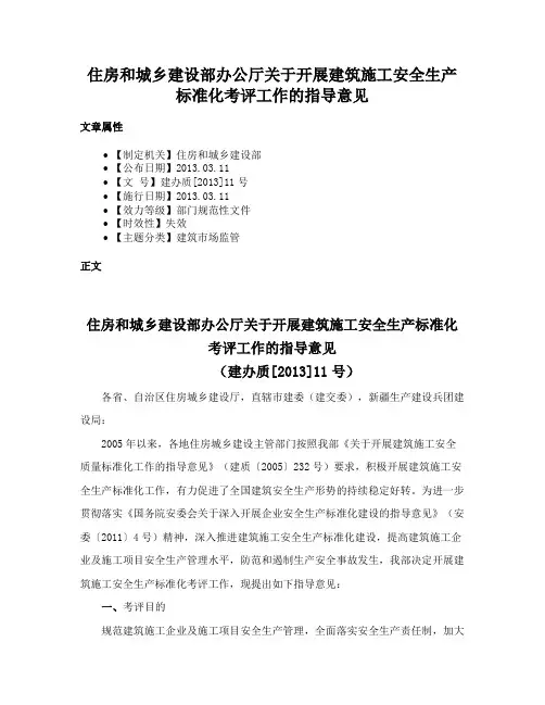 住房和城乡建设部办公厅关于开展建筑施工安全生产标准化考评工作的指导意见