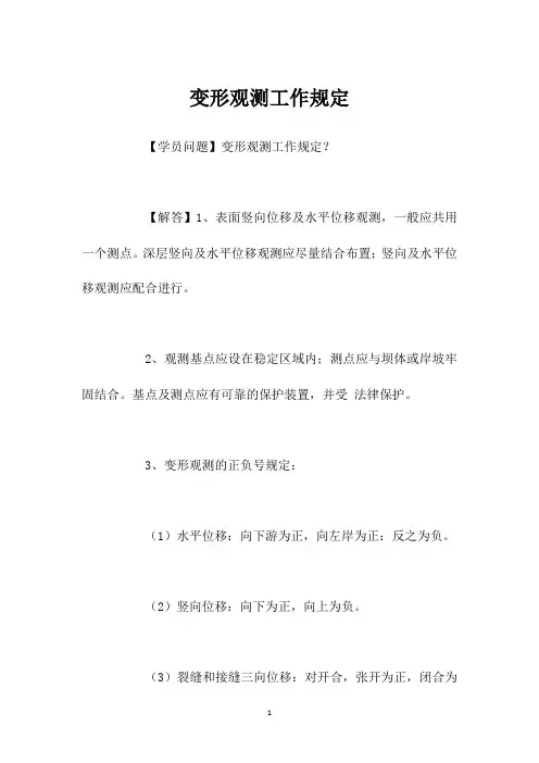 变形观测工作规定