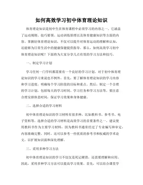 如何高效学习初中体育理论知识