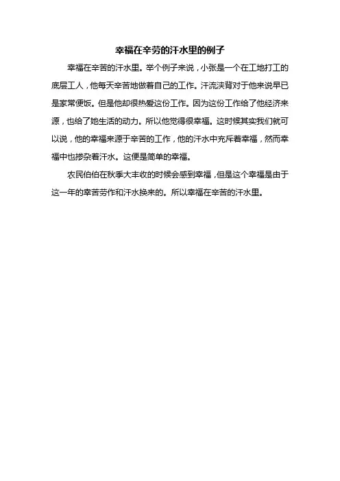 幸福在辛劳的汗水里的例子