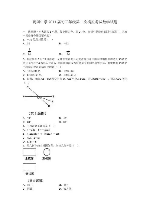 2013年湖北省黄冈中学中考第二次模拟考试数学试题