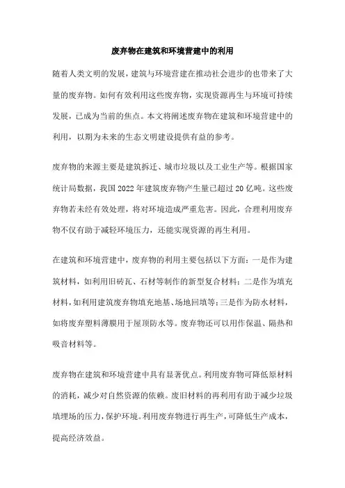 废弃物在建筑和环境营建中的利用