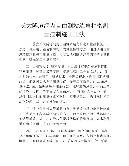 长大隧道洞内自由测站边角精密测量控制施工工法(2)
