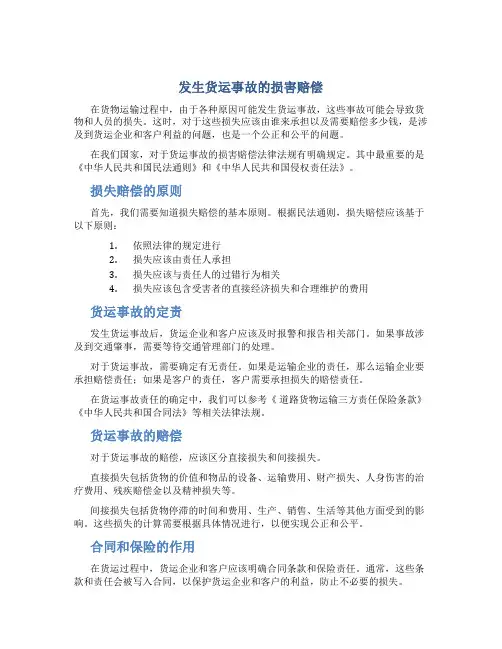 发生货运事故的损誊赔偿