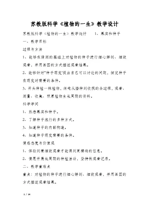 苏教版科学《植物的一生》教学设计