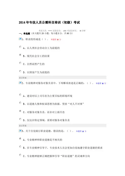 2014年专技人员公需科目培训(考试)得分90,值得借鉴
