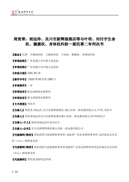 周贵荣、胡远玲、吴川市新辉煌酒店等与叶明、刘付宇生命权、健康权、身体权纠纷一案民事二审判决书