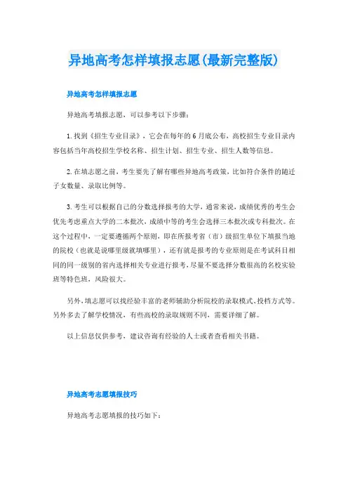 异地高考怎样填报志愿(最新完整版)