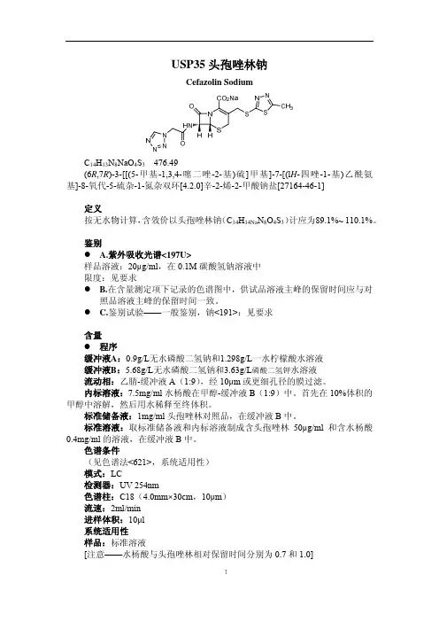 USP35头孢唑林钠