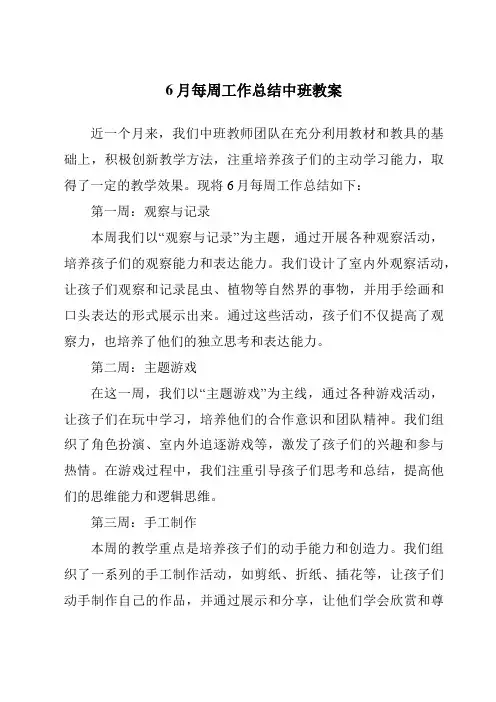 6月每周工作总结中班教案