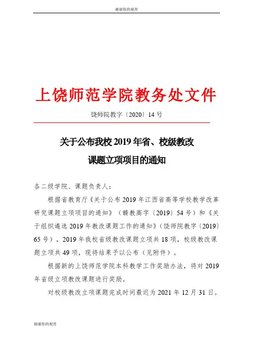 关于公布我校省、校级教改课题立项项目的通知.doc