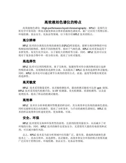 高效液相色谱仪的特点