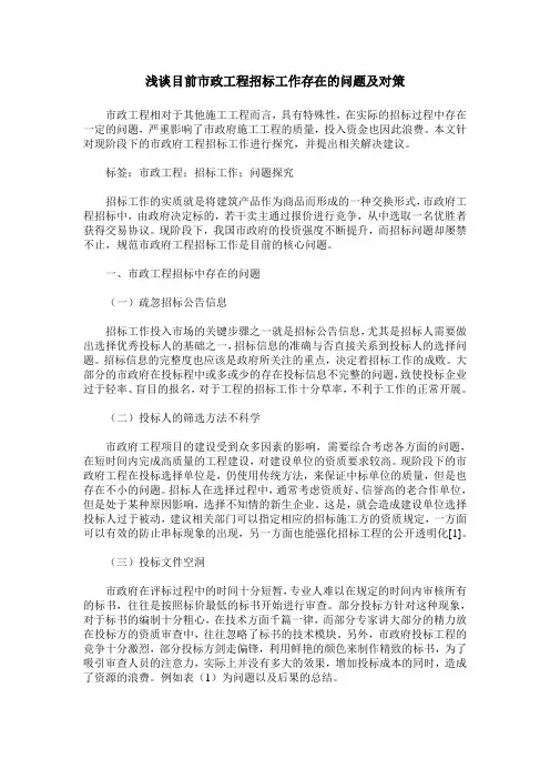 浅谈目前市政工程招标工作存在的问题及对策