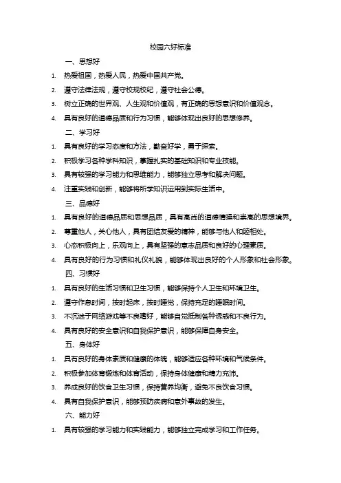 校园六好标准