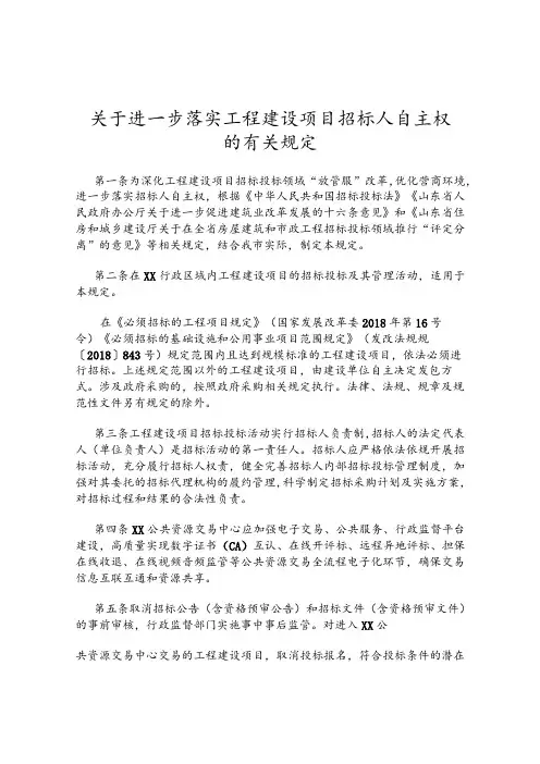 关于进一步落实工程建设项目招标人自主权的有关规定