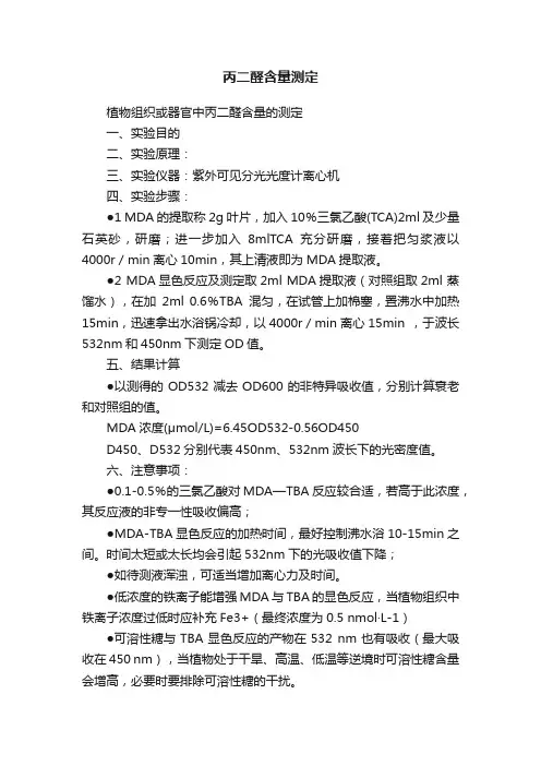 丙二醛含量测定