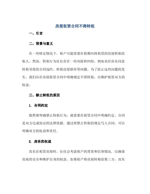 房屋租赁合同不得转租(精选)
