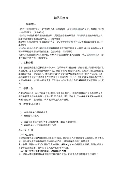 细胞增殖教学设计高一上学期生物人教版必修1