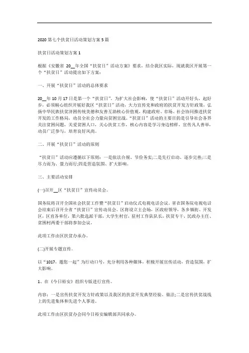 2020第七个扶贫日活动策划方案5篇