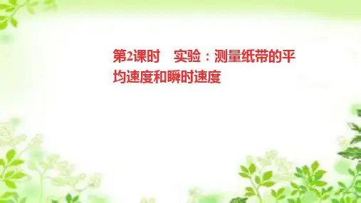 人教版必修第一册 第一章 3 第2课时 实验测量纸带的平均速度和瞬时速度 课件(14张)