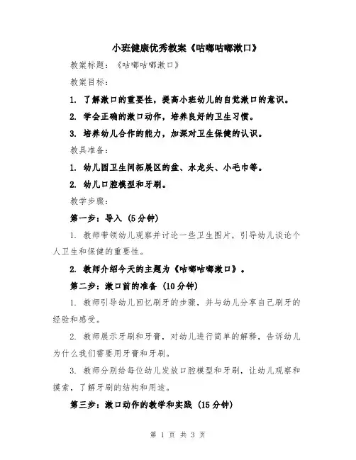 小班健康优秀教案《咕嘟咕嘟漱口》