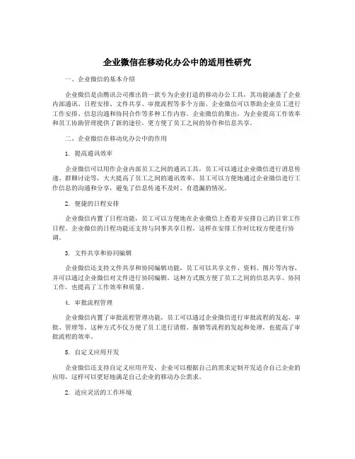 企业微信在移动化办公中的适用性研究