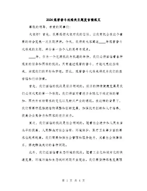2024艰苦奋斗攻难关主题发言稿范文（2篇）