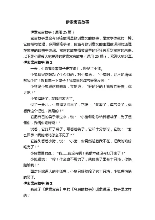 伊索寓言故事(通用25篇)