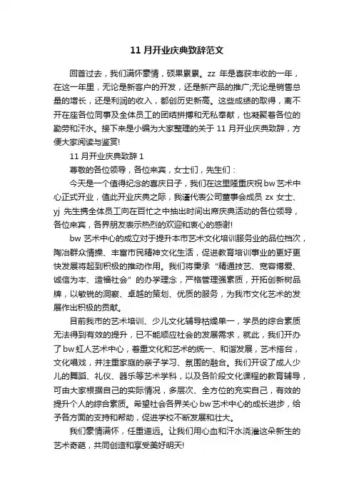 11月开业庆典致辞范文