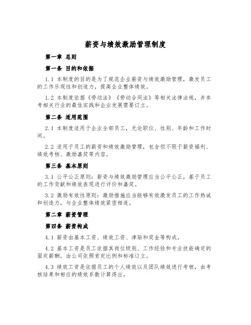 薪资与绩效激励管理制度