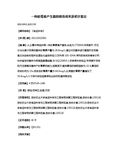 一株虾青素产生菌的筛选诱变及初步鉴定