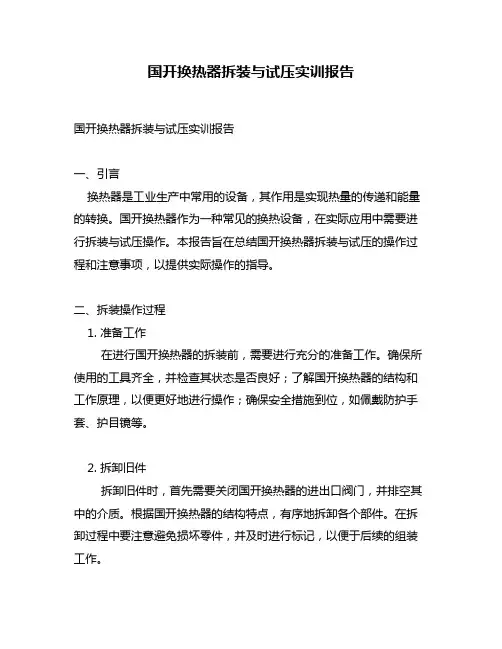 国开换热器拆装与试压实训报告