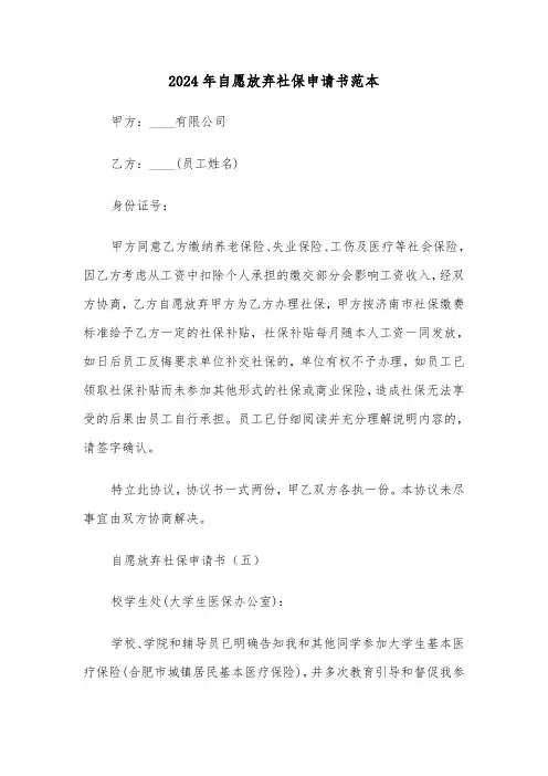 2024年自愿放弃社保申请书范本（3篇）