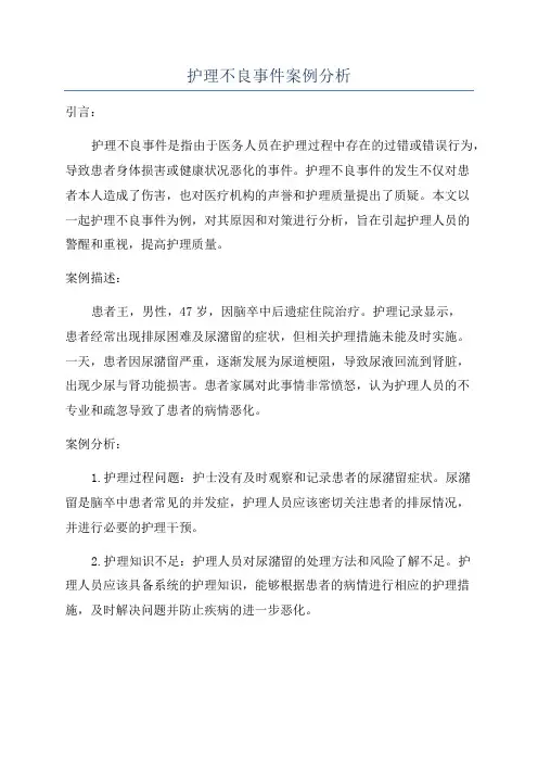 护理不良事件案例分析