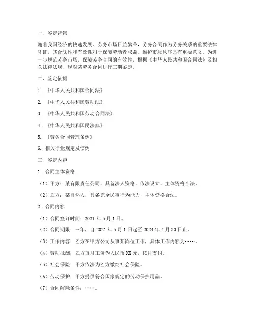 劳务合同三期鉴定