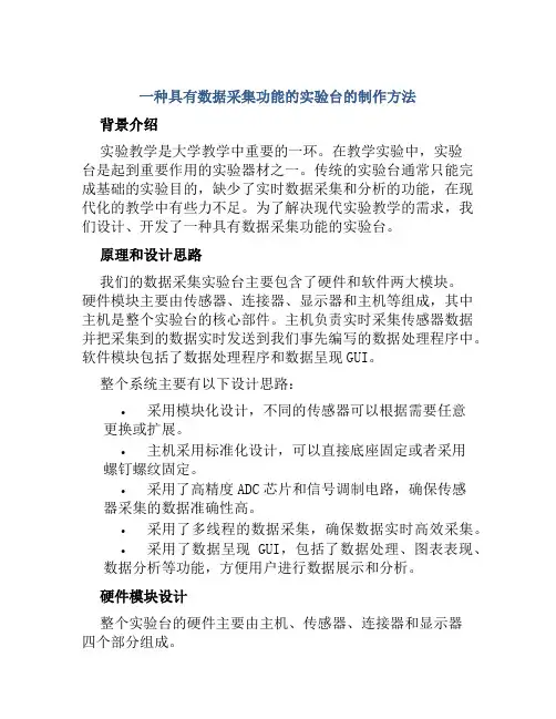 一种具有数据采集功能的实验台的制作方法