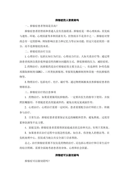 抑郁症的人智商高吗
