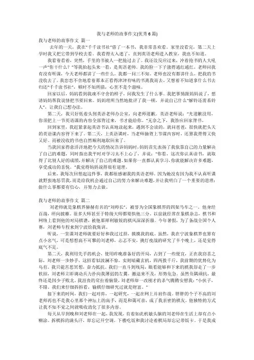我与老师的故事作文(优秀6篇)
